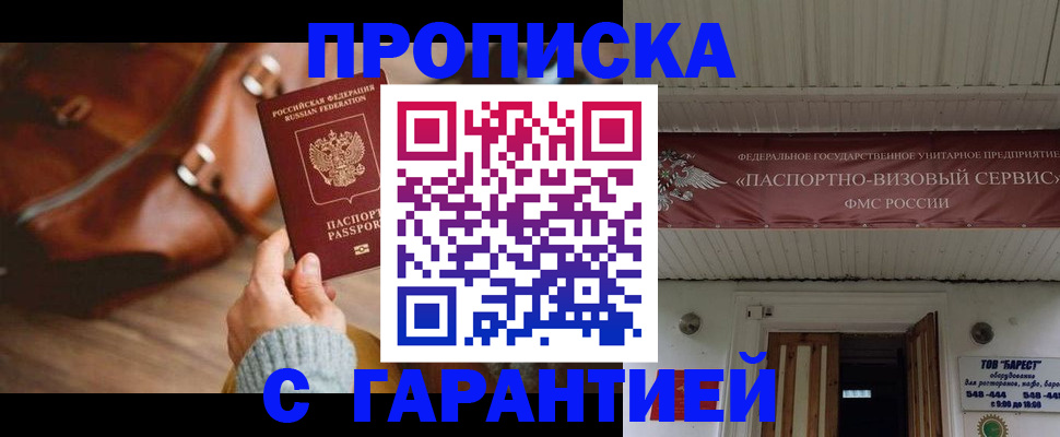 временная прописка в Миньяре